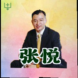 张悦